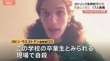 米ミネソタ州・カトリック系学校の銃撃事件 卒業生とみられる容疑者は合法的に銃を購入・犯行前YouTubeに声明文 銃に「トランプを殺せ」|TBS NEWS DIG