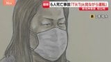 運転中にTikTokで動画を…新名神6人死亡事故で初公判 トラック運転の女(54)は日常的に運転中に動画視聴か 検察側「13秒ほど脇見」指摘|TBS NEWS DIG