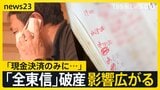 クレカ決済代行「全東信」破産で飲食店に影響広がる…約2万店で被害総額50億円以上の可能性 20年前から粉飾決算の疑いも【news23】|TBS NEWS DIG