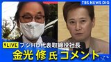 【ライブ】フジHD 金光修社長がコメント 中居正広さん“女性トラブル報道”めぐり「第三者委員会」設置を決定(2025年1月23日)|TBS NEWS DIG