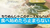 食べ始めたらとまらない 旬を迎えたちりめんじゃこのチーズせんべい | 大分のニュース|OBS NEWS|大分放送