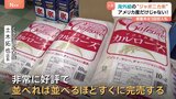 「並べれば並べるほど完売」輸入ジャポニカ米に客殺到 コメ価格高騰で トランプ関税交渉も影響か|TBS NEWS DIG
