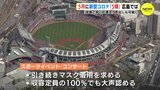 “満席で声出し” も可能　新型コロナ ５月に「５類｣ 広島では　|　RCC NEWS | 広島ニュース | RCC中国放送