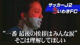 いわきFC、J2リーグ2年目へ…見えてきた課題と変わらぬ“育成”への信念【今年にかける2024①】 | 福島のニュース│TUF