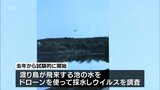 野鳥が飛来する湖や沼の水から鳥インフルエンザウイルスの検出を　宮崎大学が大阪市の企業と共同研究を開始　|　MRTニュース ｜ ＭＲＴ宮崎放送