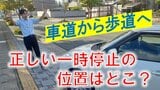 「これって違反?」車で歩道を横切ると違反になるケースとは? ポイントは一時停止! でも一時停止しても違反になるケースも…注意点を警察に聞いてみた | 山形のニュース│TUYテレビユー山形