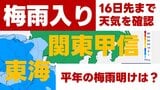 【梅雨入り】関東甲信地方と東海地方　東京・横浜・名古屋など各地の16日先までの週間天気　平年の梅雨明けはいつ？|TBS NEWS DIG