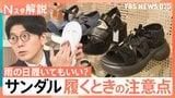 暑さ前倒しで注目“サンダル”歩いた衝撃を約50％軽減する「リカバリーサンダル」も登場　雨でもサンダル…はOK？【Nスタ解説】|TBS NEWS DIG