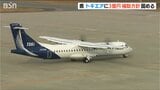新潟県がトキエアへ追加支援3億円「事業計画に見通しが立ったと判断」2月議会で補正予算案を提出へ|TBS NEWS DIG