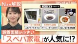 コスパ・タイパの次は「スペパ」!いま「スペパ家電」が人気?そのワケは…【Nスタ解説】|TBS NEWS DIG