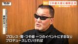 つや姫「ガッデェム!!」蝶野正洋さんが「おいしく食べるだけだ!」やまがた特命観光つや姫大使に!(山形) | 山形のニュース│TUYテレビユー山形