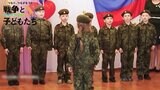 幼い子どもが軍服姿で「奉仕できます!」ロシアで加速する“軍国教育” 高校生の軍事訓練映像を独自入手【戦争と子どもたち】|TBS NEWS DIG