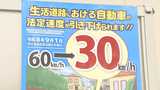 標識ない生活道路でも「時速30キロ」に制限 法定速度の引き下げ「知らない」人が8割 周知がカギに きょう9月1日に施行 | 福岡のニュース|RKB NEWS|RKB毎日放送