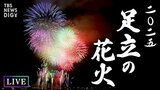 【開催／中止はどう決まる？・31日（土）の天気情報も】第47回足立の花火 2025年5月31日（土）午後7時20分～　東京・荒川河川敷で1万4010発を打ち上げる花火大会　なぜ5月開催？おすすめの観覧場所は？|TBS NEWS DIG