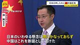 中国外務省「理にかなっておらず、断固として退けた」日本政府の申し入れに反論 日本のEEZ内で射撃訓練めぐり|TBS NEWS DIG