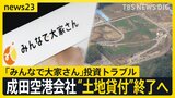 「みんなで大家さん」投資トラブル　成田国際空港会社が“土地の貸付”終了する方針【news23】|TBS NEWS DIG