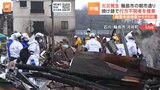 朝市通りで焼け跡に取り残された行方不明者捜索 現在も被害全容は不明 石川・輪島市|TBS NEWS DIG