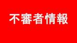 長崎市で「刃物のようなもの」持つ男の目撃情報相次ぐ　40～60歳・黒ジャンパー　警察が警戒強化|TBS NEWS DIG