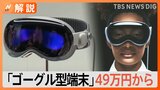 ゴーグル型端末「ビジョン・プロ」なにができる?アップルが来年発売へ 約49万円から【解説】|TBS NEWS DIG