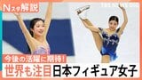 オリンピックで中井亜美選手＆千葉百音選手が世界を魅了！「スキルが卓越」「総合力に優れている」海外から絶賛される日本フィギュア勢【Nスタ解説】|TBS NEWS DIG