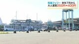 桜島フェリー運賃　来年7月に250円→400円に値上げ方針　鹿児島|TBS NEWS DIG