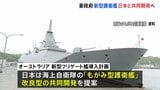 オーストラリアの新型フリゲート艦、日本が共同開発へ これまでで最大規模の防衛装備品輸出|TBS NEWS DIG