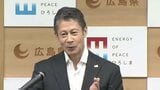 「定数だけ削減しても何の変化も意味もない」広島県の湯崎知事　自民と維新の“議員定数削減”に慎重な議論求める　　|　RCC NEWS | 広島ニュース | RCC中国放送