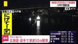 【速報】停電情報 青森県で約3500軒 岩手県で約300軒が停電 東北電力 青森で震度6強の地震(9日午前0時20分現在)|TBS NEWS DIG