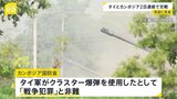 タイとカンボジア国境地帯 武力衝突2日連続発生 タイ側 子ども含む民間人19人死亡 10万人以上避難 カンボジア国防省“タイ軍クラスター爆弾使用「戦争犯罪だ」”と非難|TBS NEWS DIG