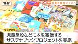 読書の環境づくりへプロジェクト　本の買取などを行なう会社が子ども向けの本を寄贈（山形）|TBS NEWS DIG