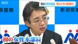 新潟県警では初の女性本部長 滝澤依子氏が就任会見「県民が安心して過ごせる新潟の実現目指す」|TBS NEWS DIG