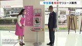 学生服リユースのコラボレーション トヨタカローラ富山12店舗で学生服の回収スタート | 富山のニュース|天気・防災|チューリップテレビ