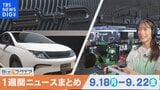 1週間の経済ニュースまとめ9月23日(土) 基準地価 全国平均は2年連続で上昇 / 東京ゲームショウ 過去最多787社出展 など【Bizスクエア】|TBS NEWS DIG