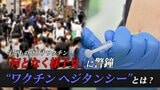 「ワクチン打ったら牛になる」?!歴史は繰り返す“ワクチン・ヘジタンシー” 医師は「なんとなく様子見」で先延ばし…に警鐘|TBS NEWS DIG
