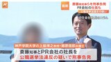 兵庫県の斎藤元彦知事とPR会社社長を刑事告発　公職選挙法違反の疑い|TBS NEWS DIG
