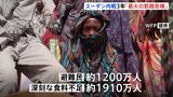 「世界最大の飢餓危機」スーダン内戦から3年 燃料・食料高騰で援助継続が困難 国際社会に支援呼びかけ|TBS NEWS DIG