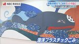 オフィスに新たな価値を加えるアート作品に“漂着ごみ” 宝の青い海をみんなで守る 長崎 | 長崎のニュース | 天気 | NBC長崎放送