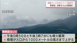 霧島連山の新燃岳は26日も噴火　火山性地震が220回と活発な火山活動が続く　噴石や空振に備え家庭でも対策を|TBS NEWS DIG