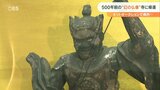 戦国時代の“幻の仏像”ネットオークションで発見 時代を超え大分市の寺に帰還 | 大分のニュース|OBS NEWS|大分放送