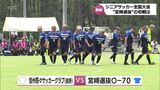 60歳以上と70歳以上のチームによる「全日本O-60・O-70サッカー大会」 宮崎市で開幕 70歳以上宮崎県代表は白星発進|TBS NEWS DIG