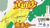 黄砂飛来の可能性 26日午前にかけて西日本を中心に飛来か 九州・中国・四国・近畿のほか北陸地方の一部【黄砂(日本・世界)シミュレーション・気象庁『黄砂解析予測図』・週間天気予報】|TBS NEWS DIG