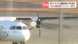 北海道エアシステム機でまたトラブル 奥尻空港上空で補助翼の異常知らせるエラーが表示し、函館空港に引き返す 補助翼が凍結したか 11日には別機体が右エンジン停止のトラブル | 北海道のニュース|HBC北海道放送