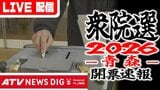 【LIVE配信】衆議院選挙2026　開票速報　「青森選挙区」 (ライブ配信：2月8日（日）午後7時30分頃～）【衆院選】　|　青森のニュース│ATV NEWS│青森テレビ