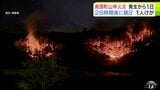 南部町の山林火災　発生から26時間後の19日午後3時すぎにほぼ消し止められ「鎮圧状態」に　約7ヘクタールが焼損　70代男性が右腕に軽いやけど　「林野火災警報」発令中の禁止行為などは？　|　青森のニュース│ATV NEWS│青森テレビ