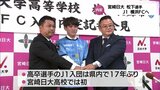 サッカーJ1・横浜FCへ 松下衣舞希選手(宮崎日大高)が入団内定|TBS NEWS DIG
