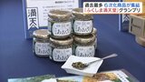 知事も思わず「んー好き！」県産食材使った6次化商品審査会　グランプリは…福島　|　福島のニュース│TUF