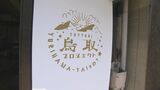 サウナ仲間の企業家が取り組むプロジェクトスタート　築100年の古民家をサウナ付きセカンドハウスとして再生　空き家対策にも　|　BSSニュース | BSS山陰放送
