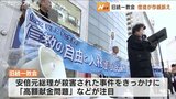 「解散命令請求は人権侵害」 旧統一教会が全国一斉に訴え 25日にも東京地裁が判断示すか 富山 | 富山のニュース|天気・防災|チューリップテレビ