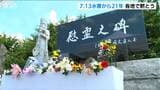 「涙に暮れないよう 安心安全に」犠牲者15人 建物被害1万棟以上『7.13水害』から21年 決壊した五十嵐川で黙とう 新潟県三条市|TBS NEWS DIG