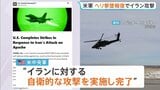 米軍 イランへの報復攻撃の完了を発表 陸軍ヘリ「アパッチ」の撃墜受け 戦闘終結めぐり“イランにアメリカ側を欺く意図はない”との見方 バンス副大統領|TBS NEWS DIG